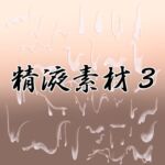 精液素材3 精液素材3