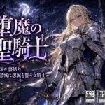 堕魔の聖騎士〜王国を裏切り、暗黒城に忠誠を誓う女騎士〜 堕魔の聖騎士〜王国を裏切り、暗黒城に忠誠を誓う女騎士〜