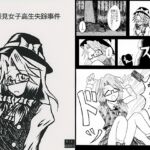 東深見女子高生失踪事件 東深見女子高生失踪事件