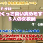 【R18】参加型会話形式ノベル CFNM『激くっさ臭い責めをする3人の女教師』 【R18】参加型会話形式ノベル CFNM『激くっさ臭い責めをする3人の女教師』