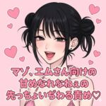 マゾ、エムさん向けの甘めなれなねぇの先っちょいぢわる責め♡ マゾ、エムさん向けの甘めなれなねぇの先っちょいぢわる責め♡