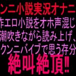 【クンニ小説実況オナニー】自作エロ小説をオホ声混じりで潮吹きながら読み上げ、クンニバイブで思う存分絶叫絶頂‼︎ 【クンニ小説実況オナニー】自作エロ小説をオホ声混じりで潮吹きながら読み上げ、クンニバイブで思う存分絶叫絶頂‼︎