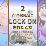 百合BBAにロックオンされた乙女2~身代わりにされた生娘は イかされ くすぐられ マン拓も頂戴される~ 百合BBAにロックオンされた乙女2~身代わりにされた生娘は イかされ くすぐられ マン拓も頂戴される~
