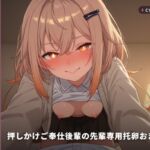 【生ハメ連続中出し×J○半同棲】押しかけご奉仕後輩カエデの先輩専用托卵おまんこ(全81分) 【生ハメ連続中出し×J○半同棲】押しかけご奉仕後輩カエデの先輩専用托卵おまんこ(全81分)