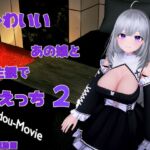 かわいいあの娘と主観でえっち2 かわいいあの娘と主観でえっち2