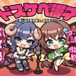 ドスケベ漫才 ~笑いは子宮を救う。金玉まで!?~ ドスケベ漫才 ~笑いは子宮を救う。金玉まで!?~