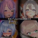 【流出】【VTuber】【ホ○ライブ】【しぐれ◯い】【あお◯り】流出動画004 【流出】【VTuber】【ホ○ライブ】【しぐれ◯い】【あお◯り】流出動画004