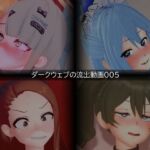 【流出】【素人】【ダークウェブ】流出動画005 【流出】【素人】【ダークウェブ】流出動画005