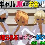 黒ギャルJK達にお金も精子も搾り取られる巨チンのおじさん 黒ギャルJK達にお金も精子も搾り取られる巨チンのおじさん