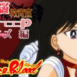 洗脳教育室Snoopセ★ラーマー★編 洗脳教育室Snoopセ★ラーマー★編