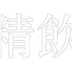 【効果音】精飲 【効果音】精飲
