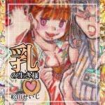 乳の生き様 乳の生き様