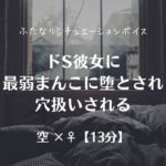 ドS彼女に最弱まんこに堕とされ穴扱いされる ドS彼女に最弱まんこに堕とされ穴扱いされる