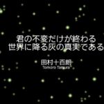 君の不変だけが終わる世界に降る灰の真実である 君の不変だけが終わる世界に降る灰の真実である