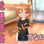 【R18男性向け妹系ASMR】にぃにぃ、きんしんそうかんってなに?ボクに教えて♡ 【R18男性向け妹系ASMR】にぃにぃ、きんしんそうかんってなに?ボクに教えて♡