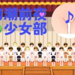 老後に聴きたい『初潮前夜少女部4』地球上のすべての美少女たちが平和を謳歌する明日へ 老後に聴きたい『初潮前夜少女部4』地球上のすべての美少女たちが平和を謳歌する明日へ
