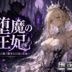 堕魔の王妃〜魔王の隣で微笑む白冠の花嫁〜 堕魔の王妃〜魔王の隣で微笑む白冠の花嫁〜