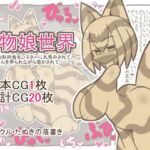 魔物娘世界-巨大ネコ科肉食モンスターに丸呑みされて、ちんちんを弄られながら溶かされて…- 魔物娘世界-巨大ネコ科肉食モンスターに丸呑みされて、ちんちんを弄られながら溶かされて…-