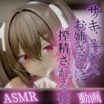サキュバスお姉さんに搾精される夜 〜耳舐め・甘い囁き・フェラで理性まで搾り尽くされる〜 サキュバスお姉さんに搾精される夜 〜耳舐め・甘い囁き・フェラで理性まで搾り尽くされる〜