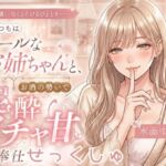 いつもはクールなお姉ちゃんと、お酒の勢いで泥酔イチャ甘ご奉仕せっくしゅ。 いつもはクールなお姉ちゃんと、お酒の勢いで泥酔イチャ甘ご奉仕せっくしゅ。