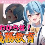 わからせ!義務教育 わからせ!義務教育