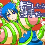 【母乳×触手フルカラー】転生したら触手だった 【母乳×触手フルカラー】転生したら触手だった
