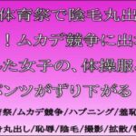 体育祭で陰毛丸出し!ムカデ競争に出場した女子の、体操服とパンツがずり下がる! 体育祭で陰毛丸出し!ムカデ競争に出場した女子の、体操服とパンツがずり下がる!