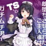 元恋人メイドに雌堕ちさせられたご主人様はガチムチ男のオナホメイド 元恋人メイドに雌堕ちさせられたご主人様はガチムチ男のオナホメイド