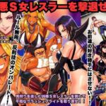 凶悪S女レスラーを撃退せよ 凶悪S女レスラーを撃退せよ