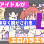 新人アイドルが容赦なく脱がされるエロバラエティ4 新人アイドルが容赦なく脱がされるエロバラエティ4