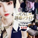 【40分】CAと快楽空の旅―誘惑フライトでお持ち帰り―【キャビンアテンダント】 【40分】CAと快楽空の旅―誘惑フライトでお持ち帰り―【キャビンアテンダント】
