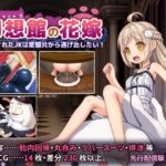 幻想館の花嫁 vol.2 ~軟禁されたJKは変態共から逃げ出したい!~ 幻想館の花嫁 vol.2 ~軟禁されたJKは変態共から逃げ出したい!~