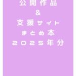 公開作品&支援サイトまとめ本2025年分 公開作品&支援サイトまとめ本2025年分