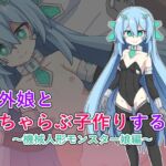 人外娘といちゃらぶ子作りする話~機械人形モンスター娘編~ 人外娘といちゃらぶ子作りする話~機械人形モンスター娘編~