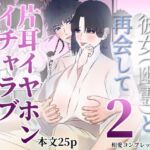 前世で夫婦になれなかった彼女(幽霊)と再会して2 片耳イヤホンイチャラブエッチする話 前世で夫婦になれなかった彼女(幽霊)と再会して2 片耳イヤホンイチャラブエッチする話