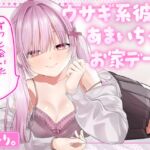 ウサギ系彼女とあまいちゃお家デート ウサギ系彼女とあまいちゃお家デート