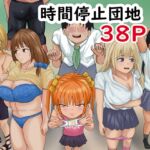 時間停止団地 時間停止団地
