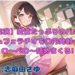 【実演】愛液たっぷりのバキュームフェラチオで口内発射〜ペロ〜ペロ〜舐めまくる! 【実演】愛液たっぷりのバキュームフェラチオで口内発射〜ペロ〜ペロ〜舐めまくる!