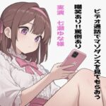 【実録!】七瀬ゆなにビデオ通話でマゾダンスを見てもらおう!【罵倒や軽蔑豊富!】 【実録!】七瀬ゆなにビデオ通話でマゾダンスを見てもらおう!【罵倒や軽蔑豊富!】