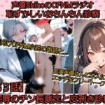 声優ShihoのSPHラジオ·連続小説 恥ずかしいおちんちん診察【第3話】 屈辱のチン長測定と皮剥き診察 声優ShihoのSPHラジオ·連続小説 恥ずかしいおちんちん診察【第3話】 屈辱のチン長測定と皮剥き診察