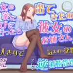 彼女の家に遊びに行ったら出てきたのは彼女のお姉さん!? 2人きりで気まずい沈黙...そして逆射精管理!? 彼女の家に遊びに行ったら出てきたのは彼女のお姉さん!? 2人きりで気まずい沈黙...そして逆射精管理!?