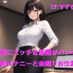 後輩にエッチな履歴がバレて強○オナニーと金蹴りお仕置き 後輩にエッチな履歴がバレて強○オナニーと金蹴りお仕置き