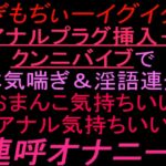 【ぎもぢぃーイグイグ】アナルプラグ挿入+クンニバイブで本気喘ぎ&淫語連発「おまんこ気持ちいい」「アナル気持ちいい」連呼オナニー‼︎ 【ぎもぢぃーイグイグ】アナルプラグ挿入+クンニバイブで本気喘ぎ&淫語連発「おまんこ気持ちいい」「アナル気持ちいい」連呼オナニー‼︎