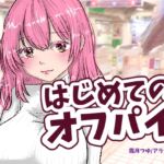 はじめてのオフパイ はじめてのオフパイ