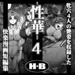 性華・4 快楽漫画短編集 性華・4 快楽漫画短編集