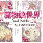 魔物娘世界「まとめCG集3」 魔物娘世界「まとめCG集3」