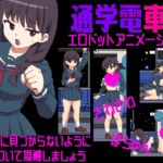 さわさわ通学電車R さわさわ通学電車R
