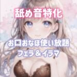 【舐め音特化】お口オナホ使い放題♡何回もイラマで追い込まれて苦しいけどご主人様大好きです♡ 【舐め音特化】お口オナホ使い放題♡何回もイラマで追い込まれて苦しいけどご主人様大好きです♡