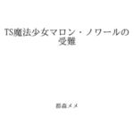 TS魔法少女マロン・ノワールの受難 TS魔法少女マロン・ノワールの受難