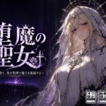 堕魔の聖女〜祈りを捨て、黒き祭壇で魔王を祝福する〜 堕魔の聖女〜祈りを捨て、黒き祭壇で魔王を祝福する〜